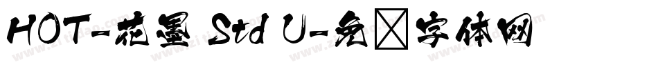 HOT-花墨 Std U字体转换